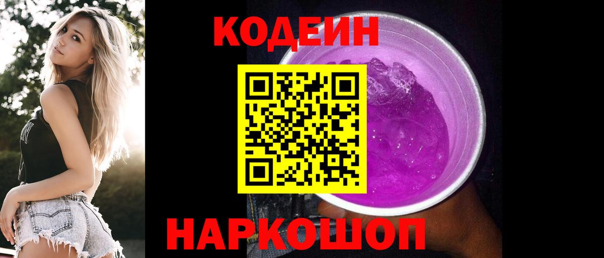 Codein Purple Drank  Вход с VPN  Нижнекамск 